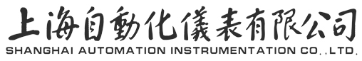 上海自动化仪表有限公司